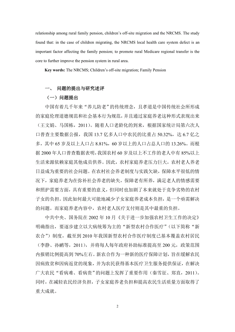 新农合制度、子女异地迁移与农村家庭养老_第2页