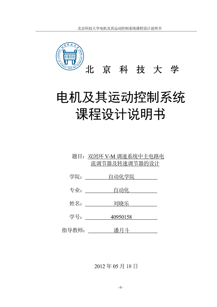 电机及其运动控制系统课程设计说明书_第1页