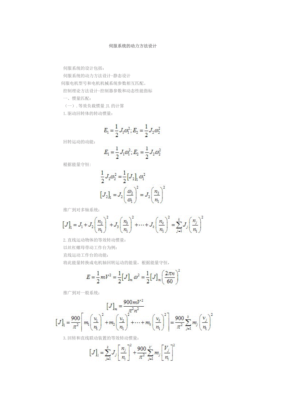 伺服系统的动力方法设计_第1页