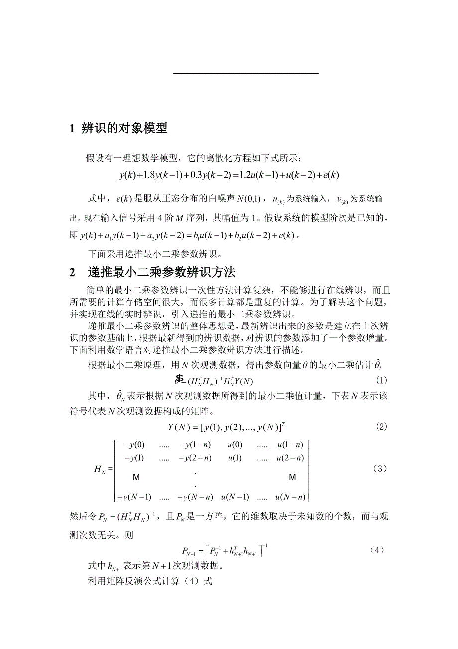 系统辨识与自适应控制--大作业_第1页