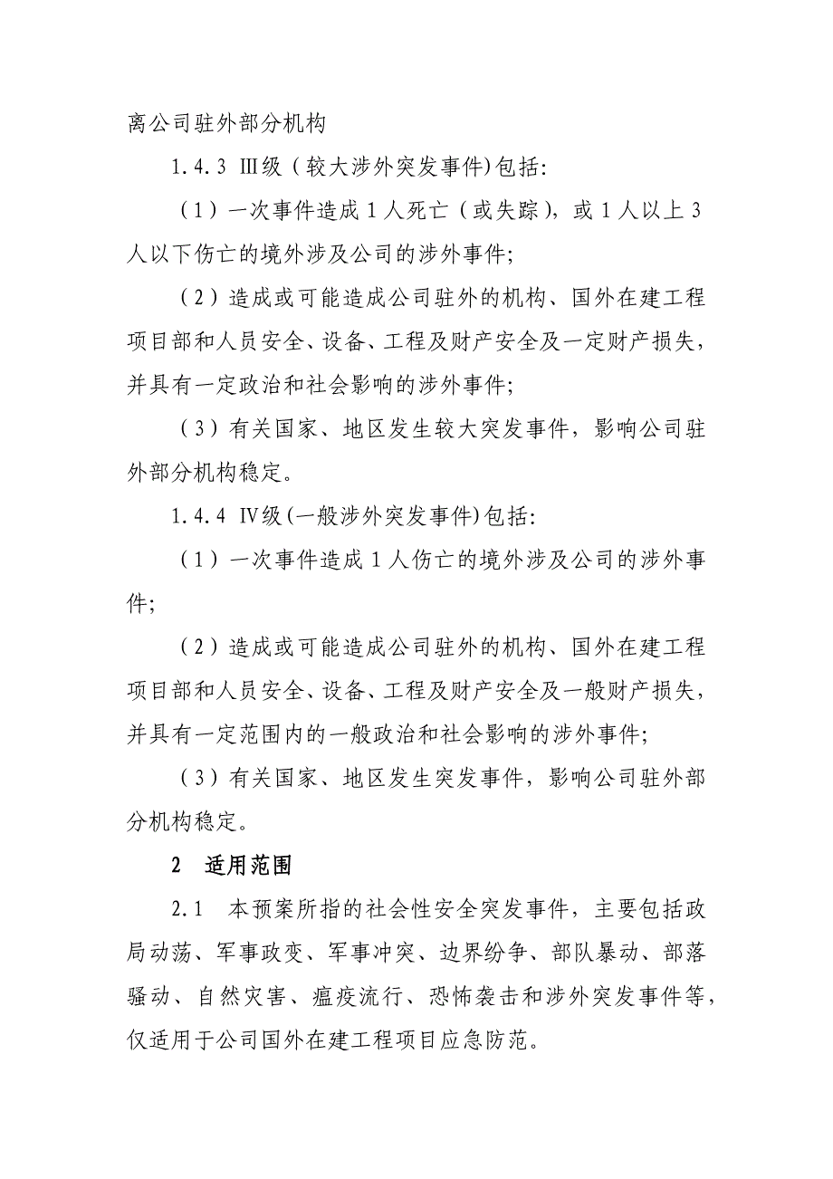 国外在建工程项目突发公共事件应急预案_第3页