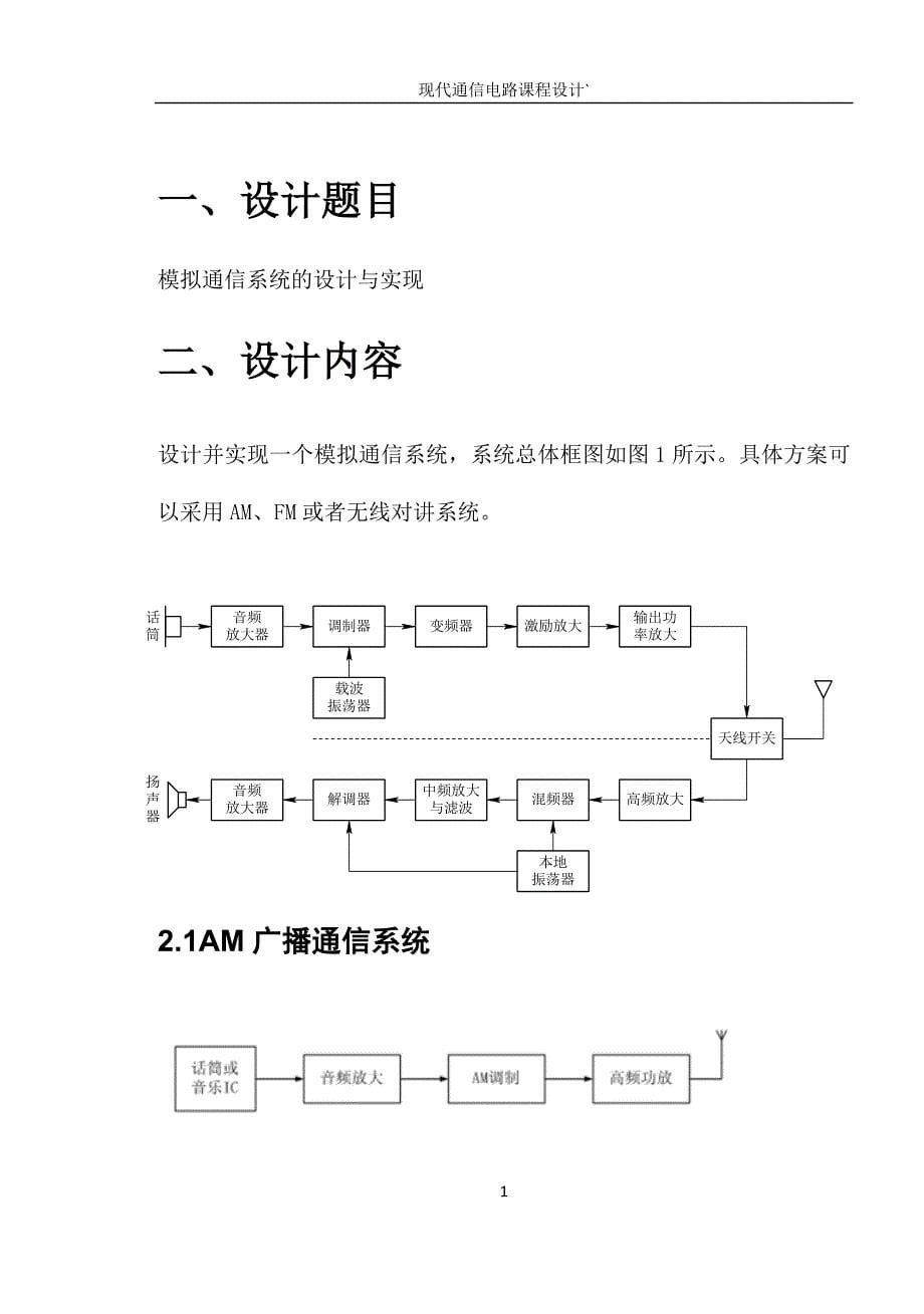 现代通信电路课程设计-模拟通信系统的设计与实现_第5页