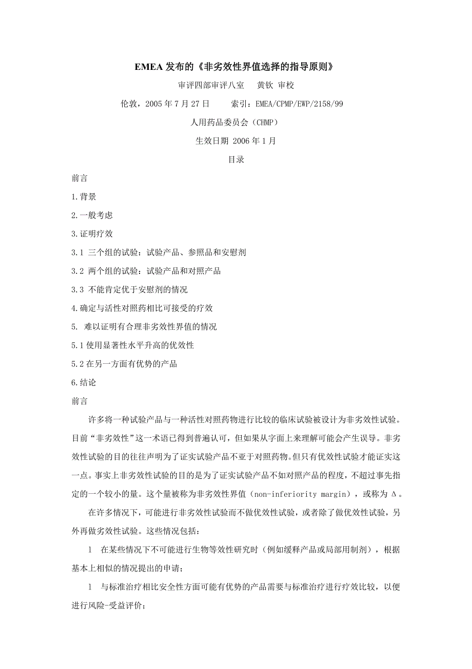 emea发布的非劣效性界值选择的指导原则_第1页