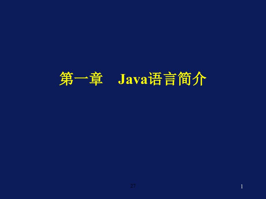 java简明教程课件1_第1页