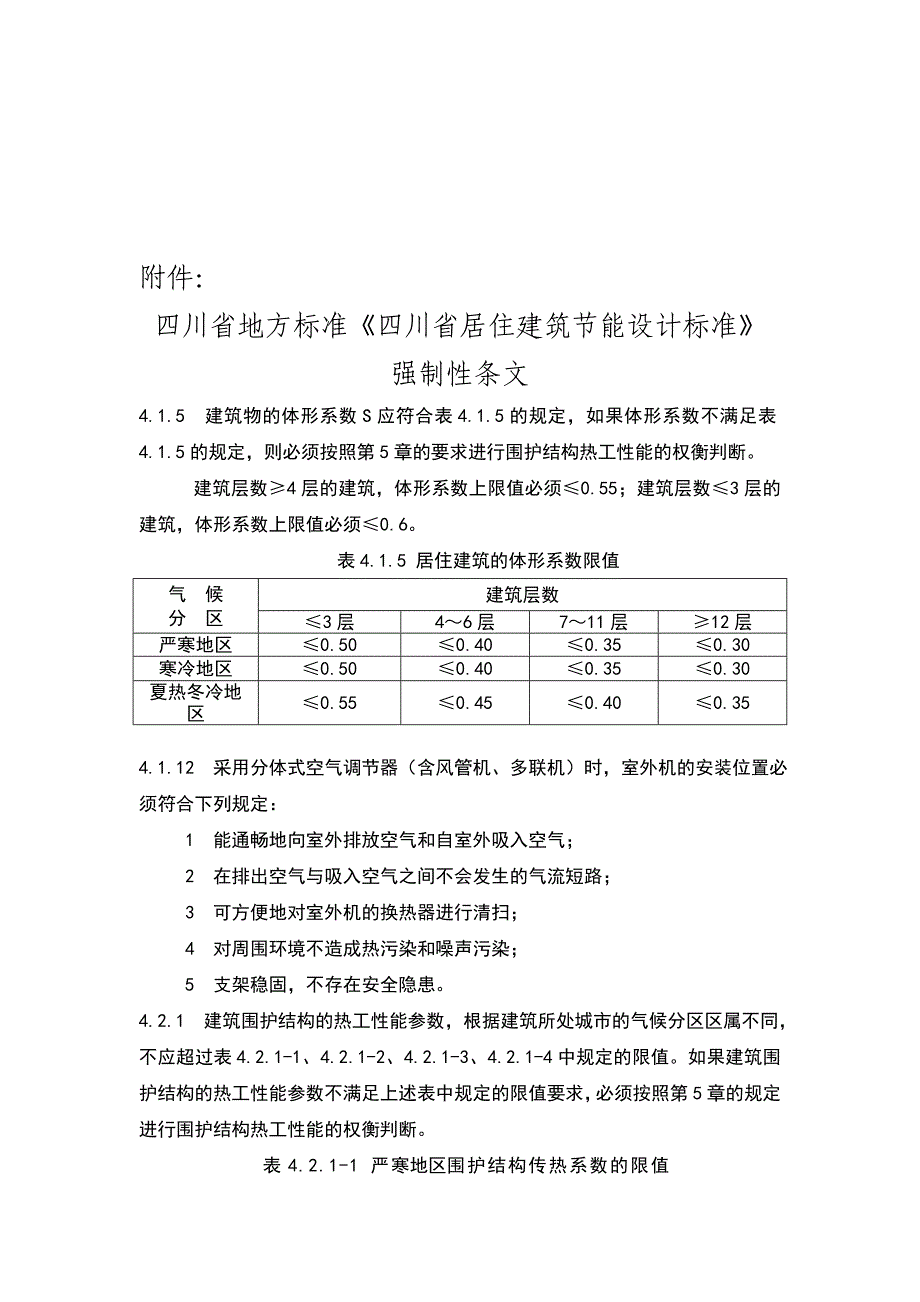 四川省居住建筑节能设计标准强制性条文_第1页