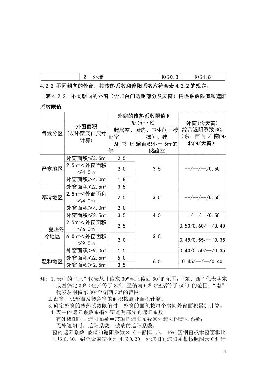 四川省居住建筑节能设计标准强制性条文_第5页