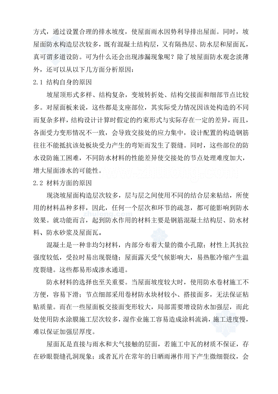 多层住宅坡屋面渗漏原因分析及改进措施_第2页