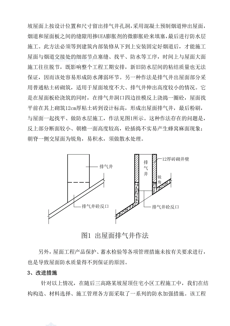 多层住宅坡屋面渗漏原因分析及改进措施_第4页