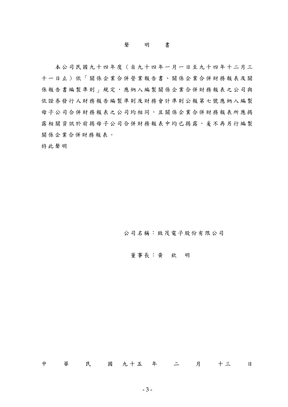 [信息与通信]致茂电子股份有限公司及子公司合并财务报表暨会计师查核报告_第3页