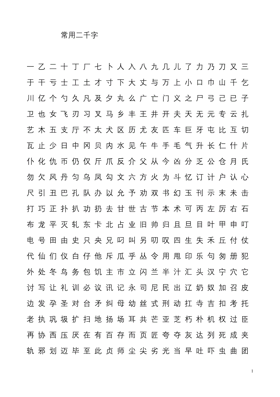 常用字2000_第1页