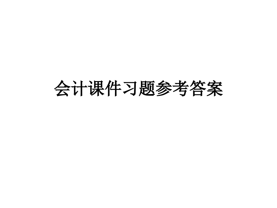 [其它]会计课件习题参考修改_第1页