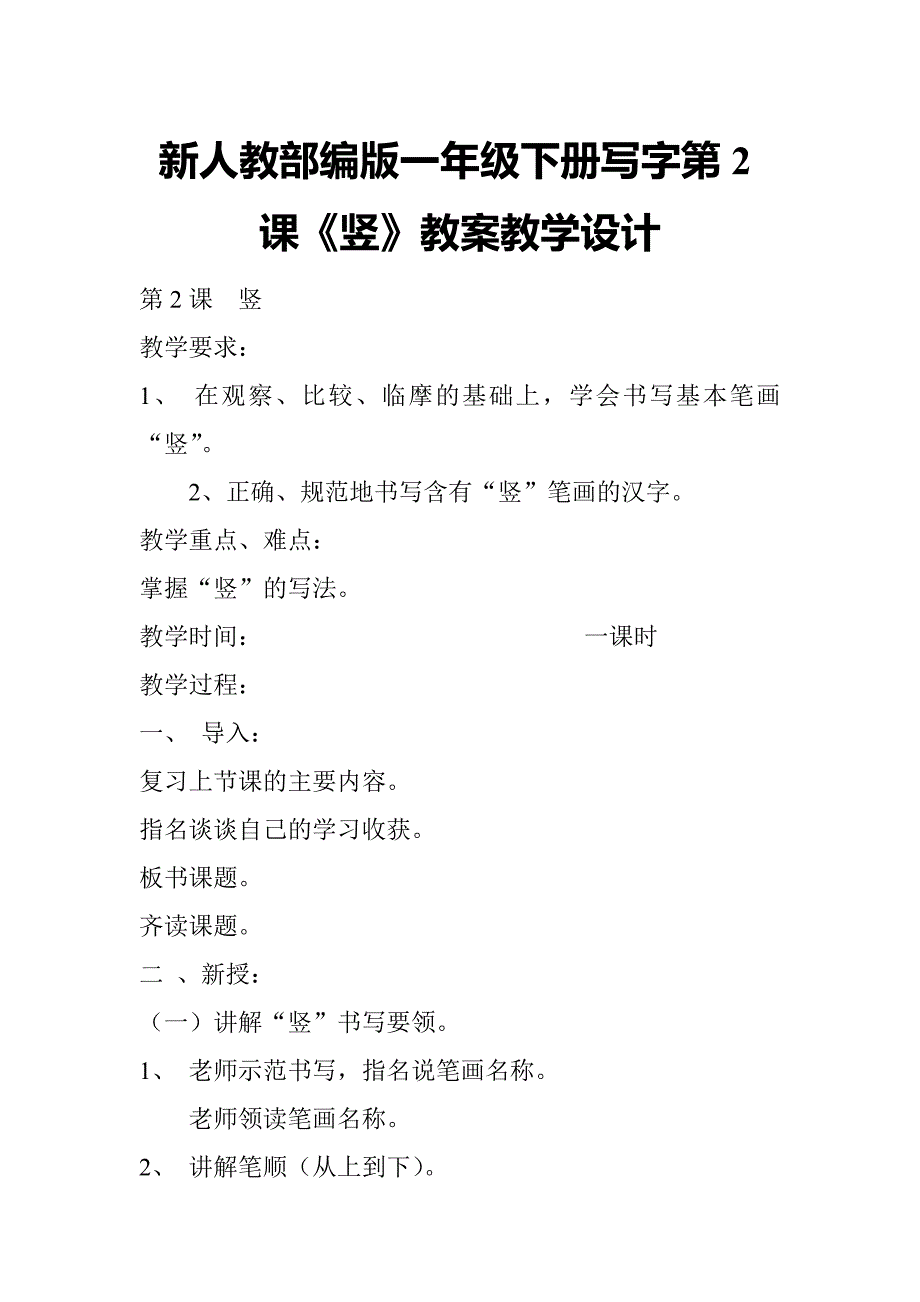 新人教部编版一年级下册写字第2课《竖》教案教学设计_第1页