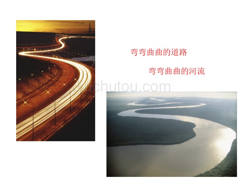 弯弯曲曲的东西_第1页