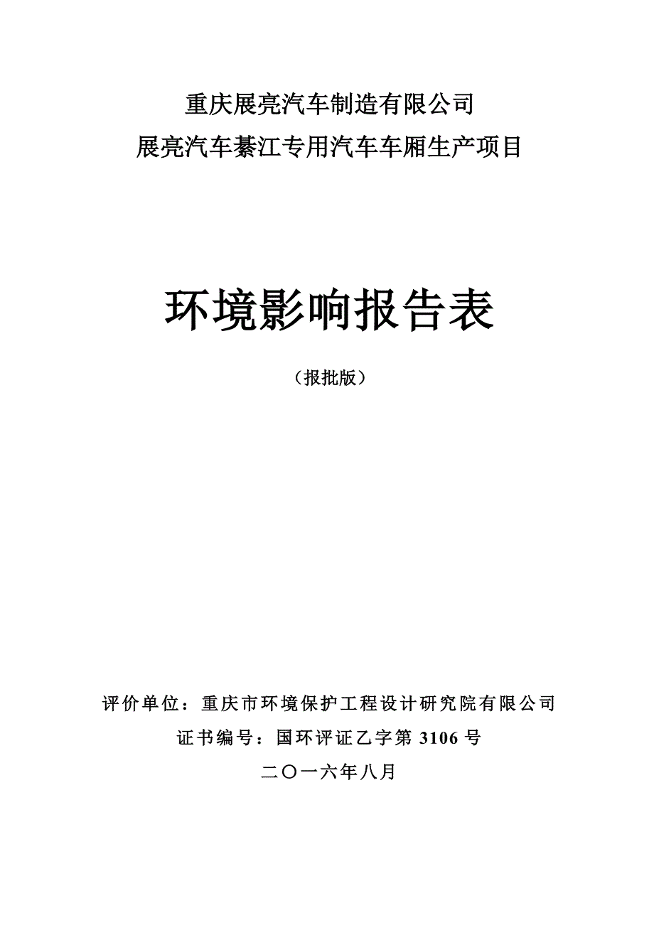 环境影响评价报告公示：展亮汽车制造展亮汽车专用汽车车厢生报批版环评报告_第1页