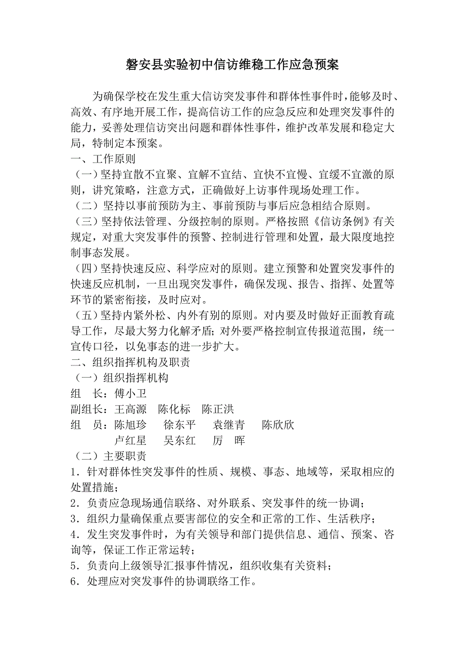 磐安县实验初中信访维稳工作应急预案_第1页