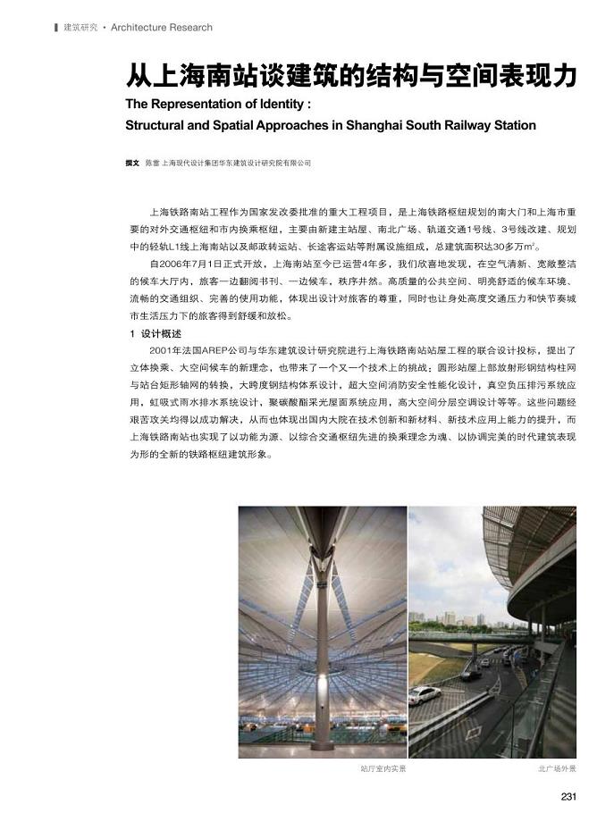 从上海南站谈建筑的结构与空间表现力