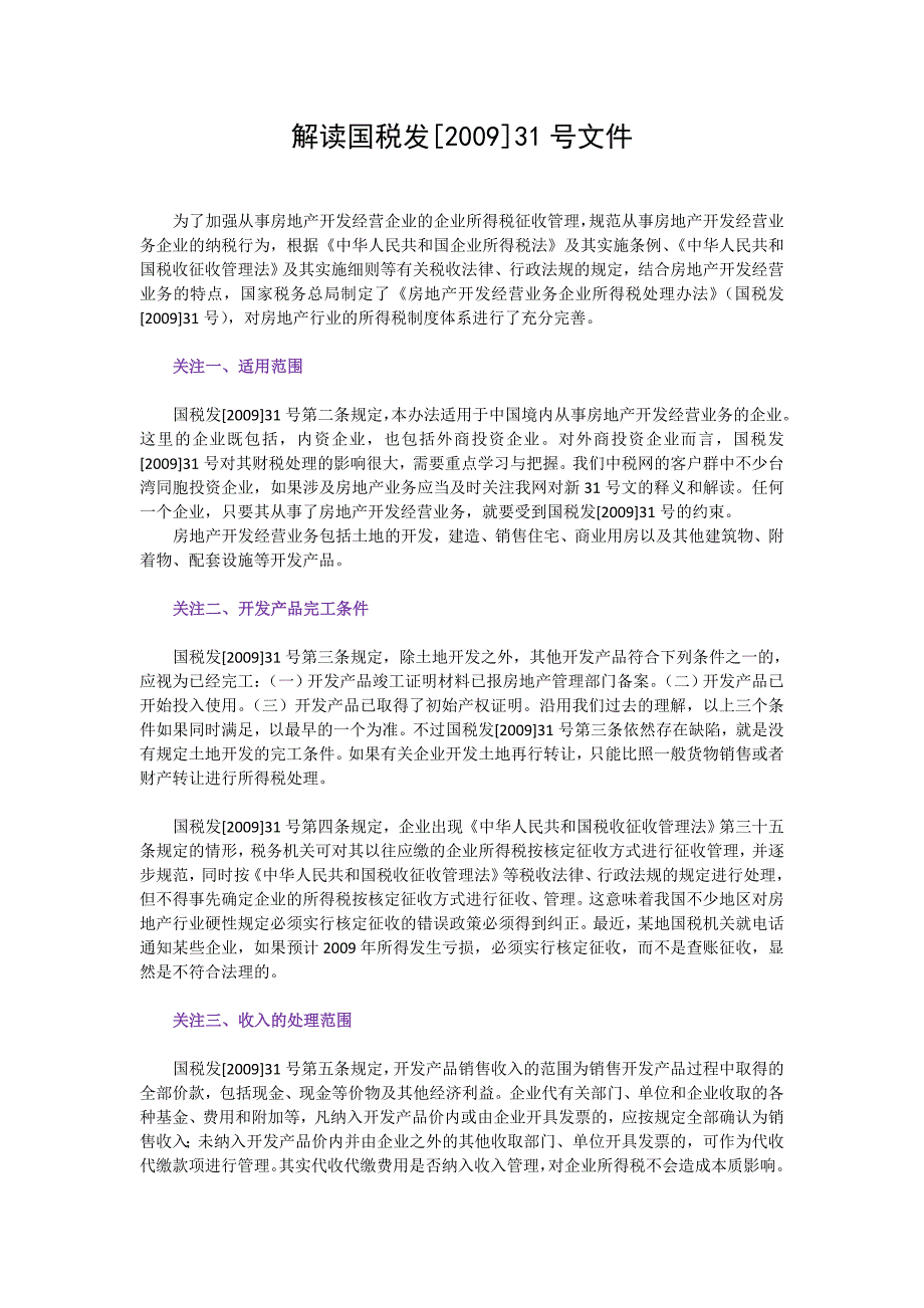 解读国税发【2009】31号_第1页