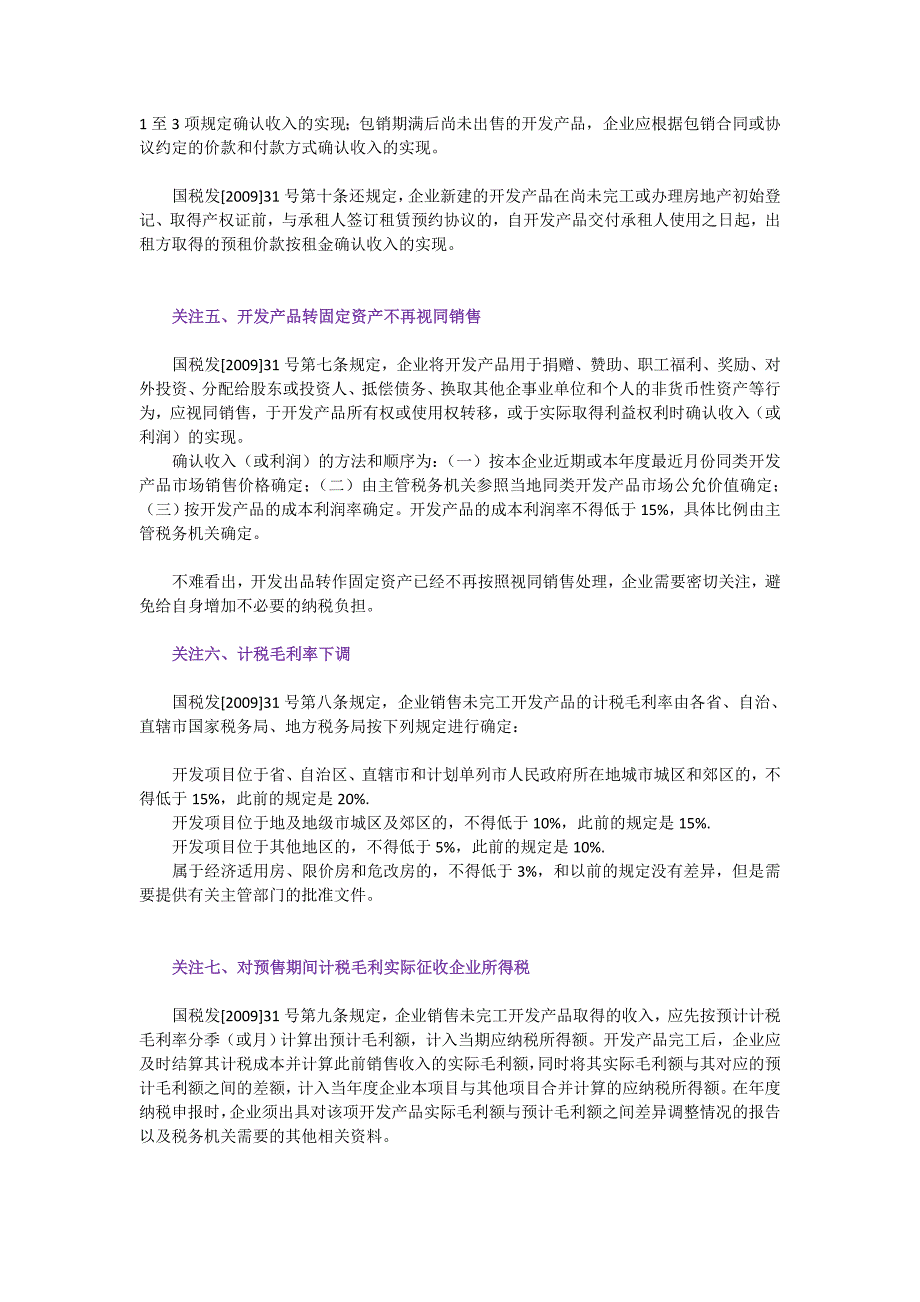 解读国税发【2009】31号_第3页