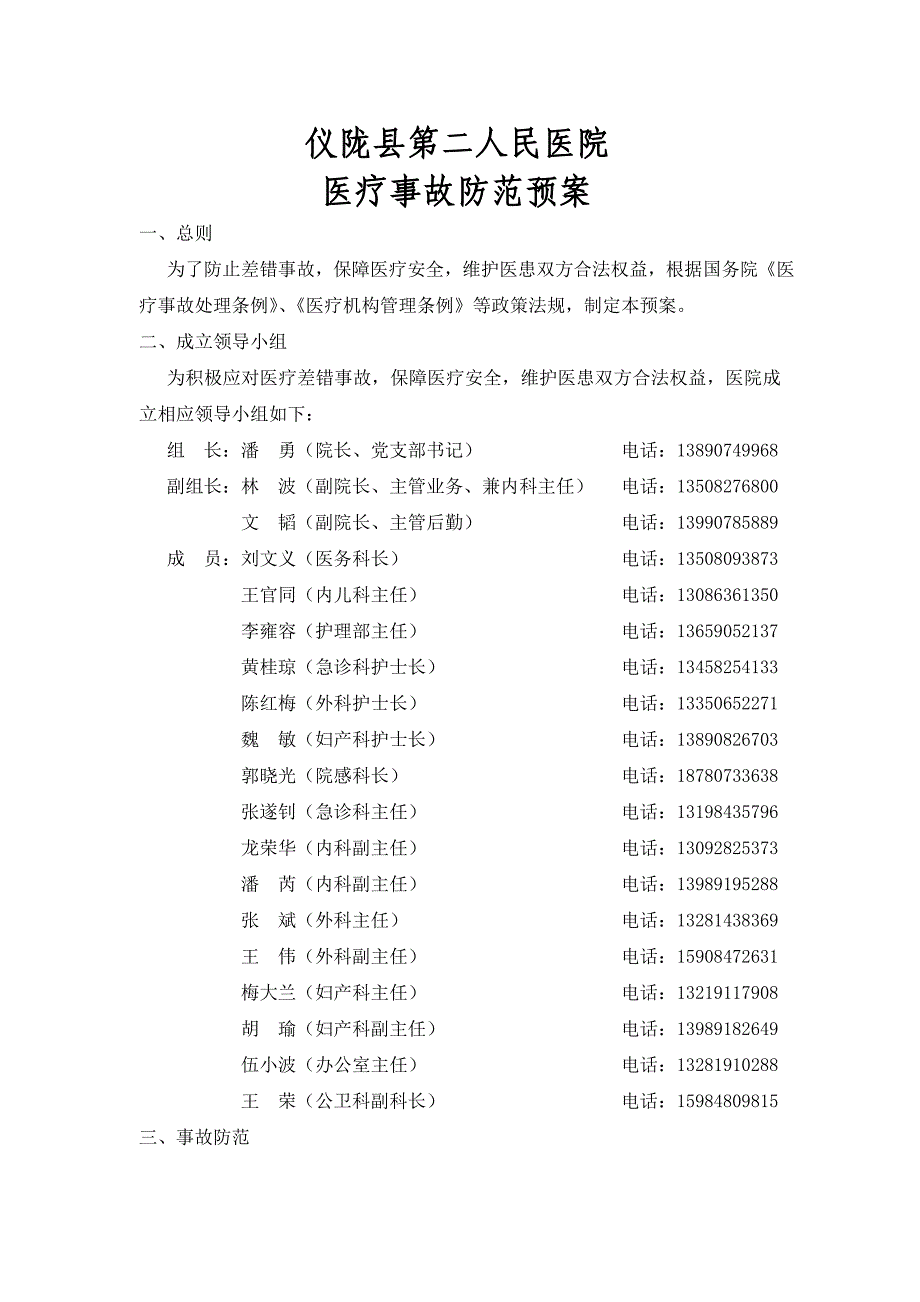 医疗事故防范预案_第1页