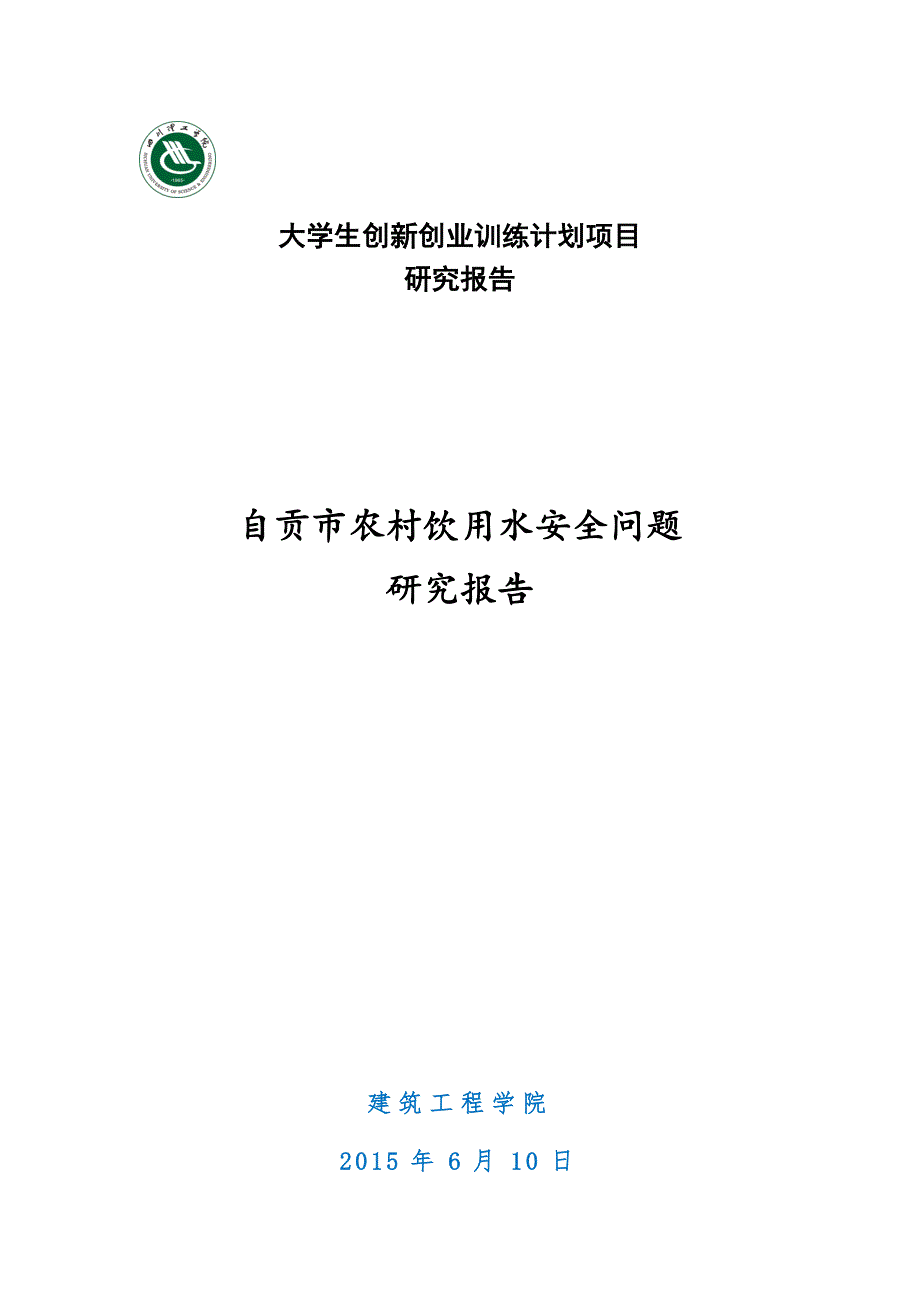 自贡市农村饮用水安全问题研究报告_第1页