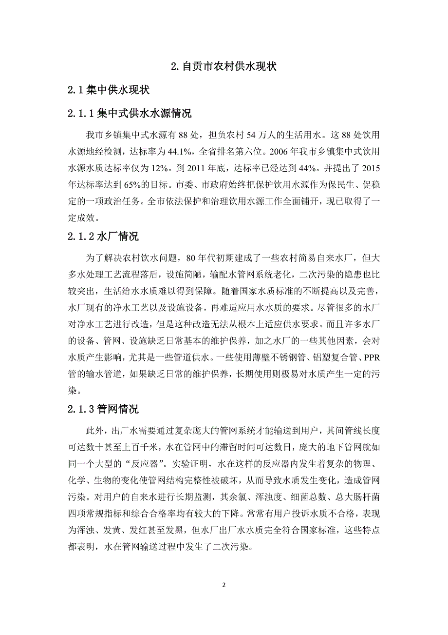 自贡市农村饮用水安全问题研究报告_第4页