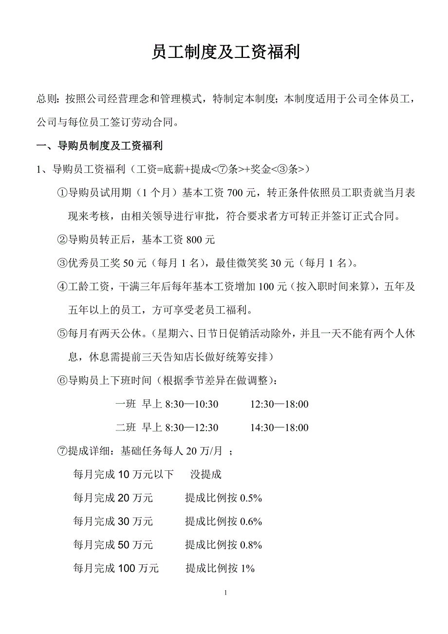 家电商场员工福利及工资制度 修改版(1)_第1页