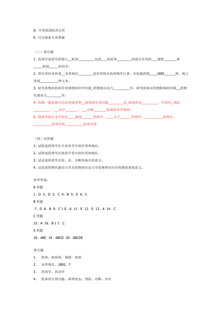 [临床医学]药理学试题库_第4页