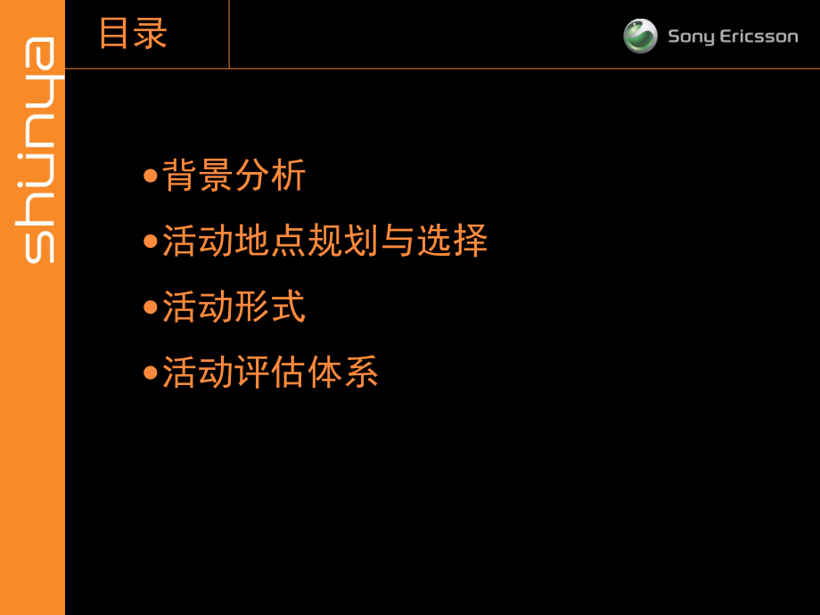 (内部)索尼爱立信校园推广活动策划_第2页