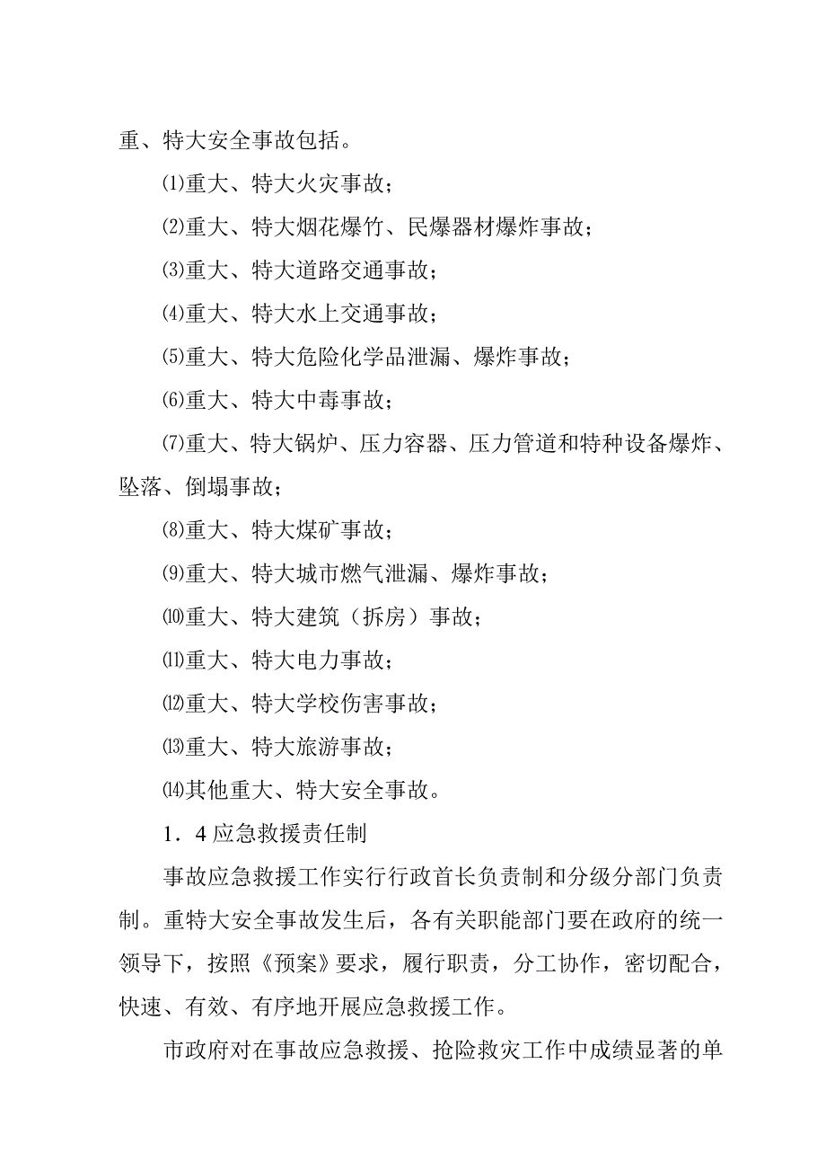 永城市重特大安全事故应急救援预案_第2页