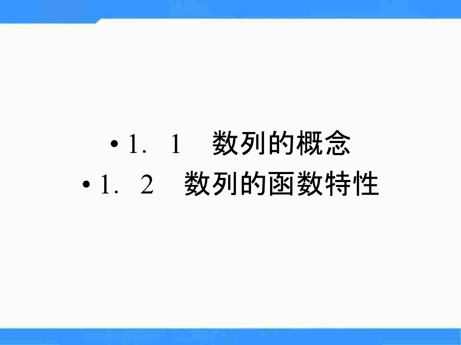 【优品课件】北师大版高中数学（必修5）1.1《数列》 课件_第3页