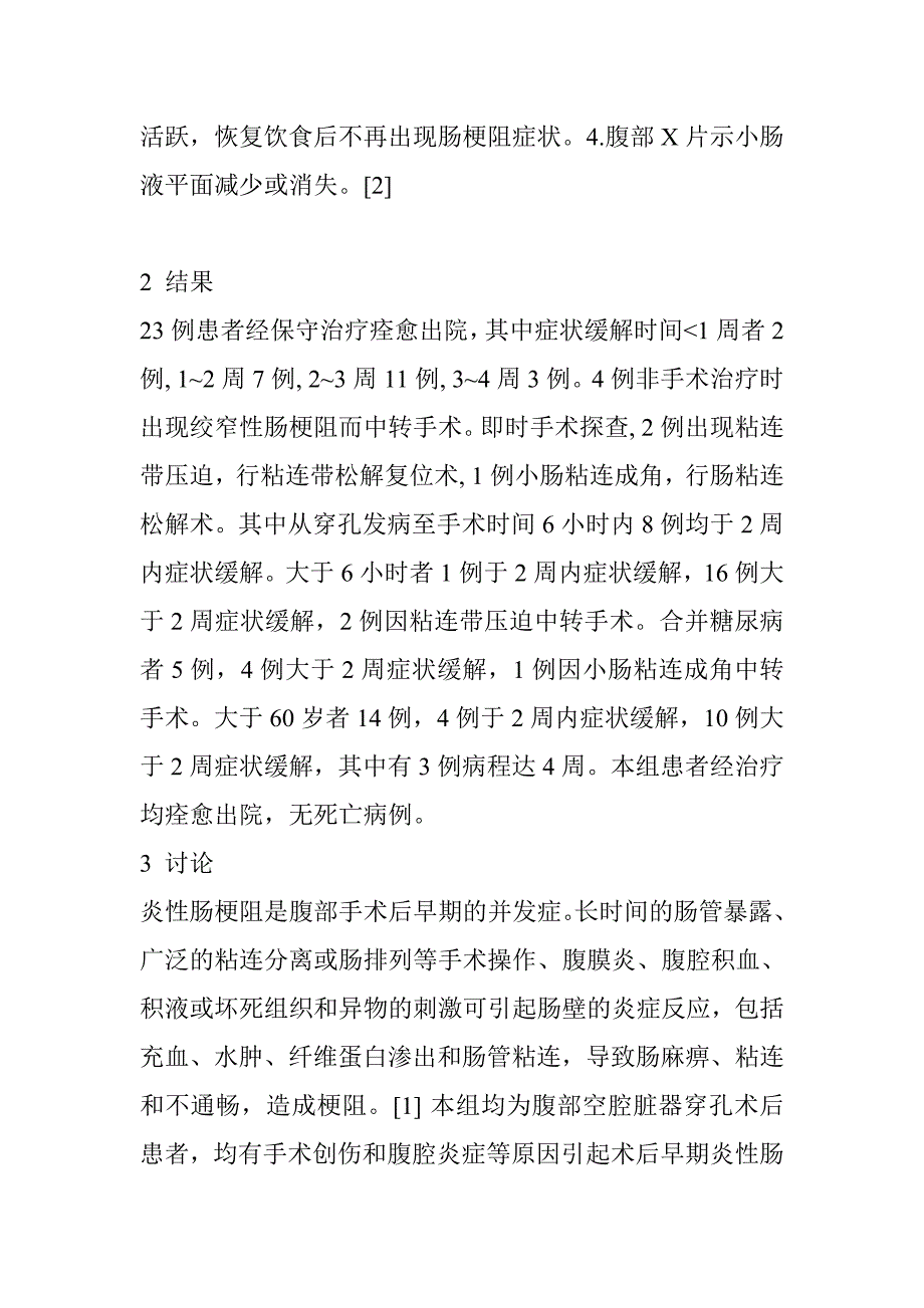 腹腔污染手术术后炎性肠梗阻27例诊治分析_第4页