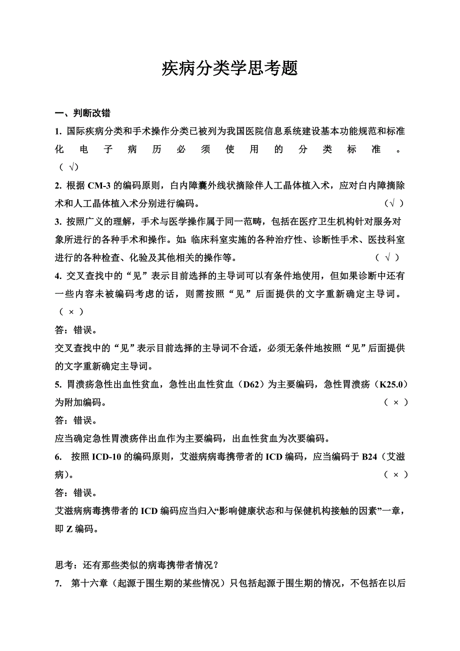 疾病分类学思考题_第1页