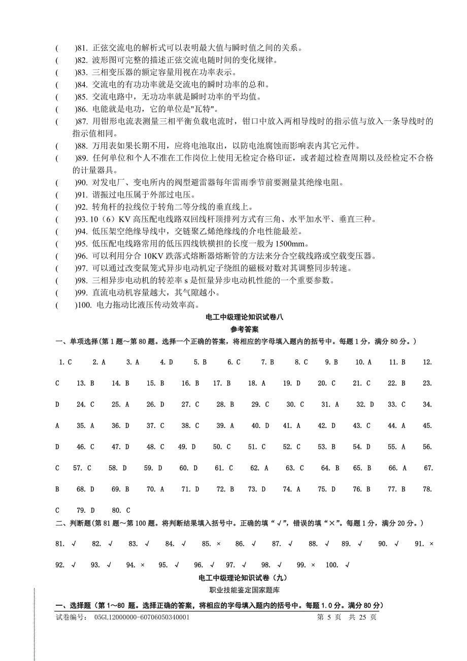 电工中级理论知识试卷职业技能鉴定国家题库统一试卷_第5页