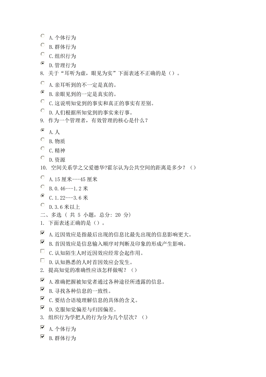 知人知面知心：提高知觉准确性 课程的考试 88分_第2页