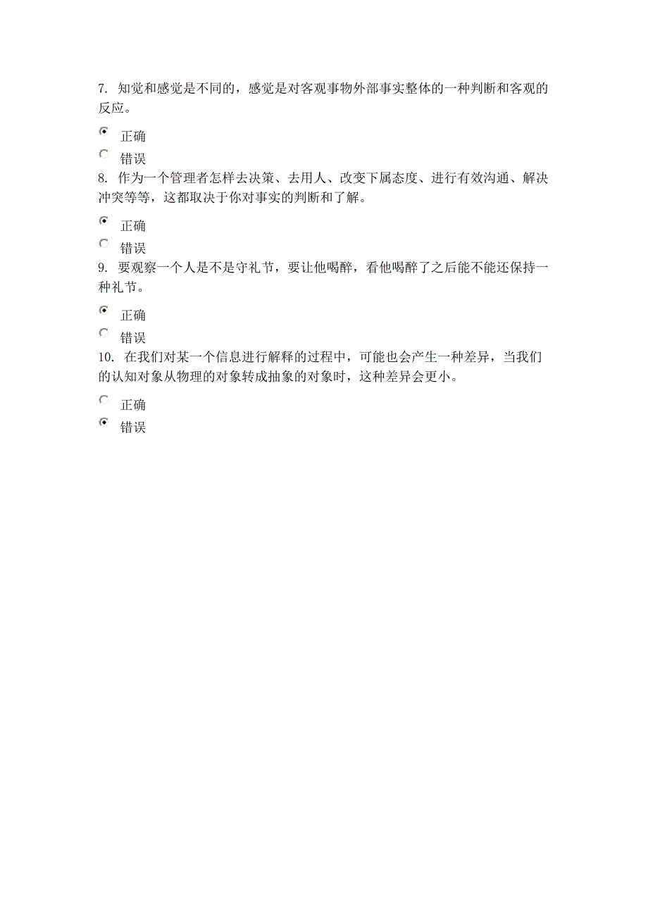 知人知面知心：提高知觉准确性 课程的考试 88分_第4页