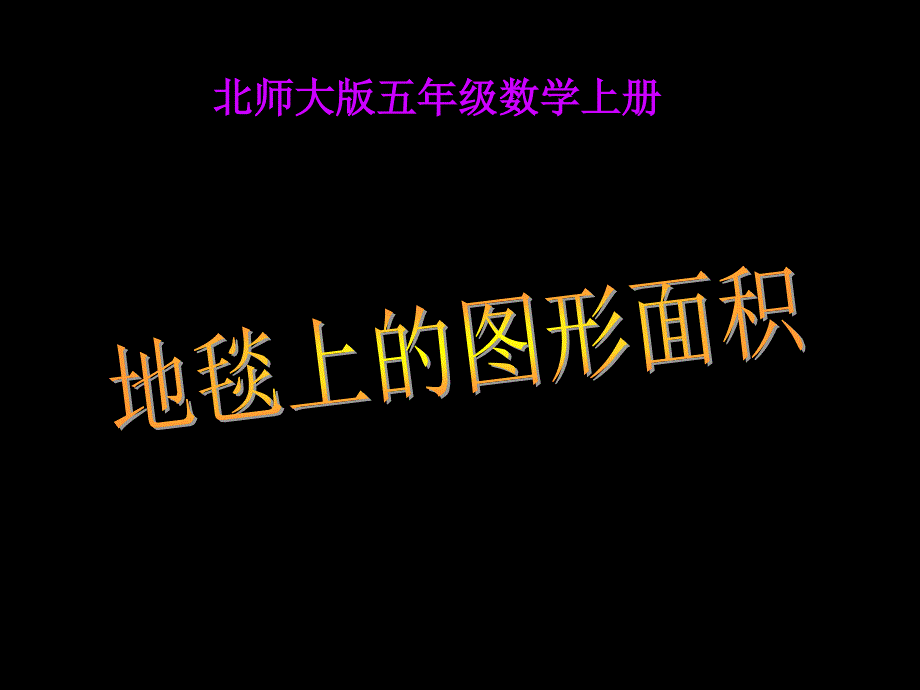 五年级数学上册《地毯上的图形面积》ppt课件_第1页