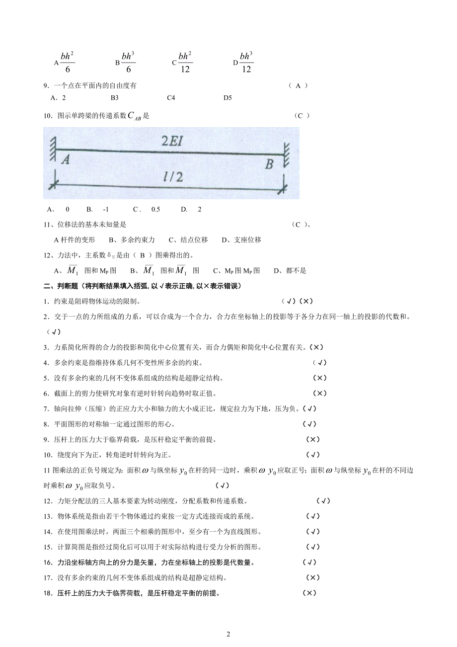 最新电大【建筑力学】复习参考资料_第2页