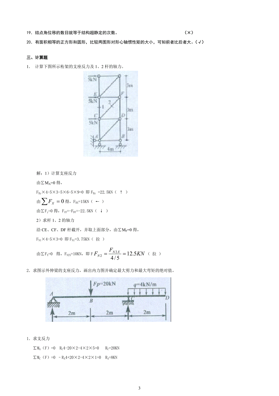 最新电大【建筑力学】复习参考资料_第3页