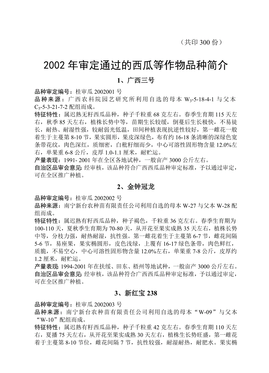 [农学]2002广西省农作物品种审定_西瓜蔬菜_第4页