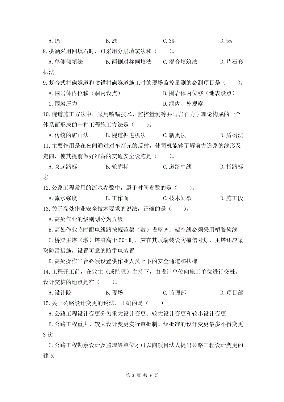 2016年二级建造师公路工程管理模拟备用卷(一)_第2页