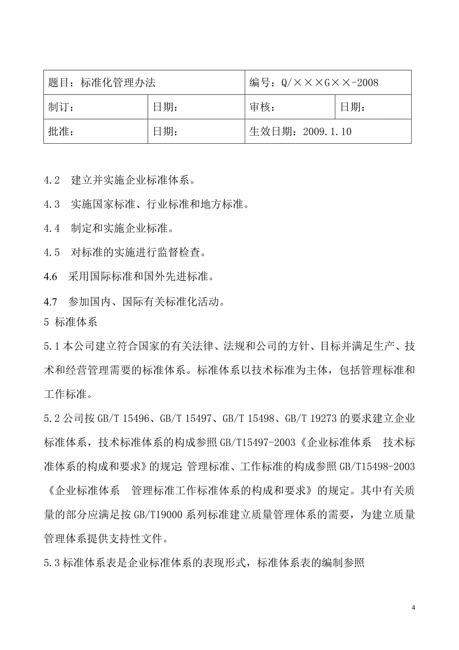 标准化管理办法_第4页