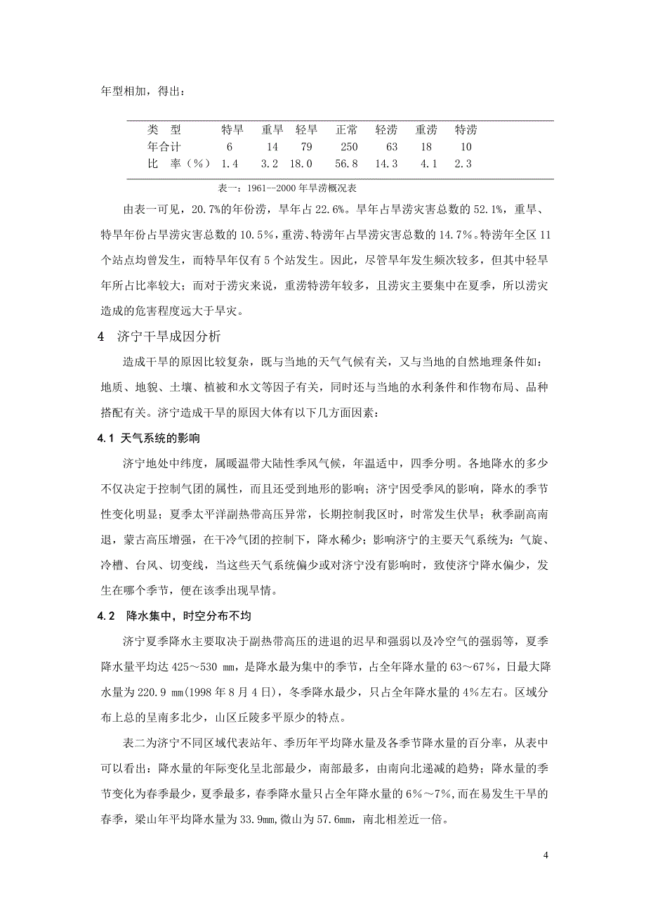 济宁地区干旱特点分析_第4页
