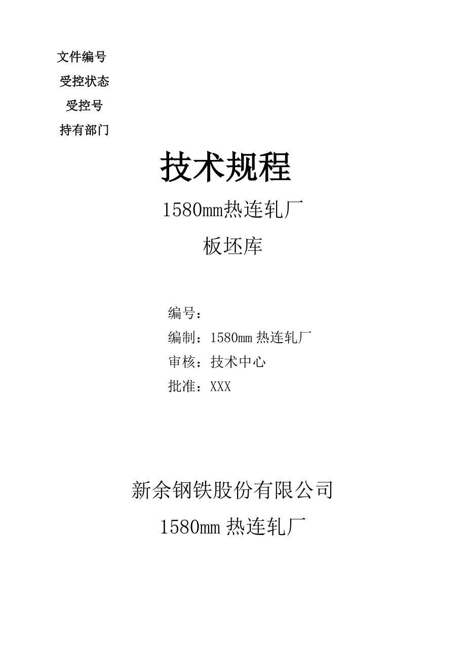 板坯库工艺规程_第1页