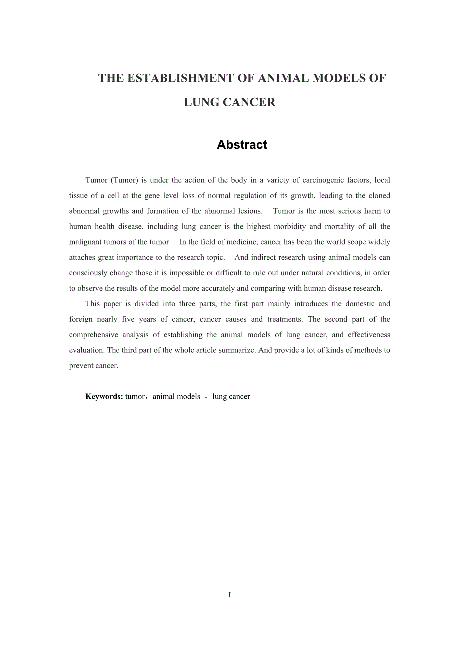 关于肺癌动物模型的建立的研究论文_第4页