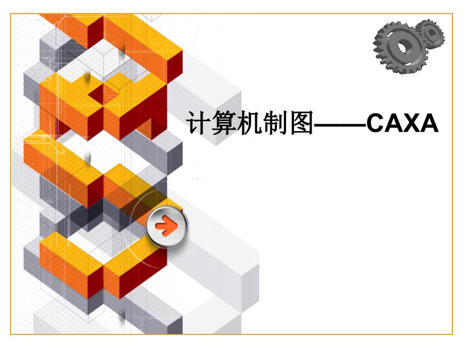 圆弧链接课件( caxa))_第1页