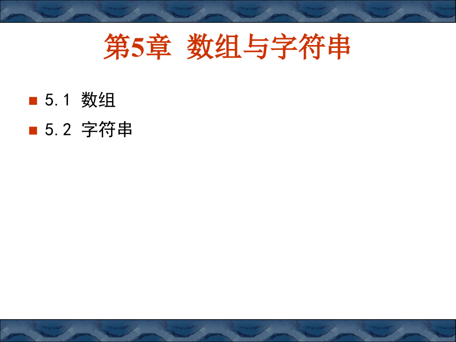 [工学]B05数组与字符串-1_第1页