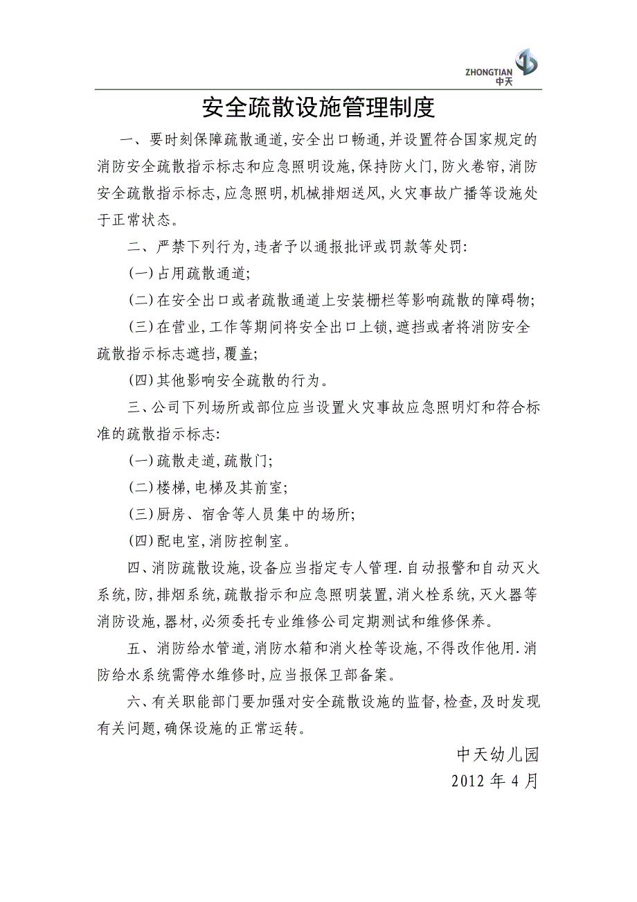 消防安全制度制度及应急疏散预案_第1页