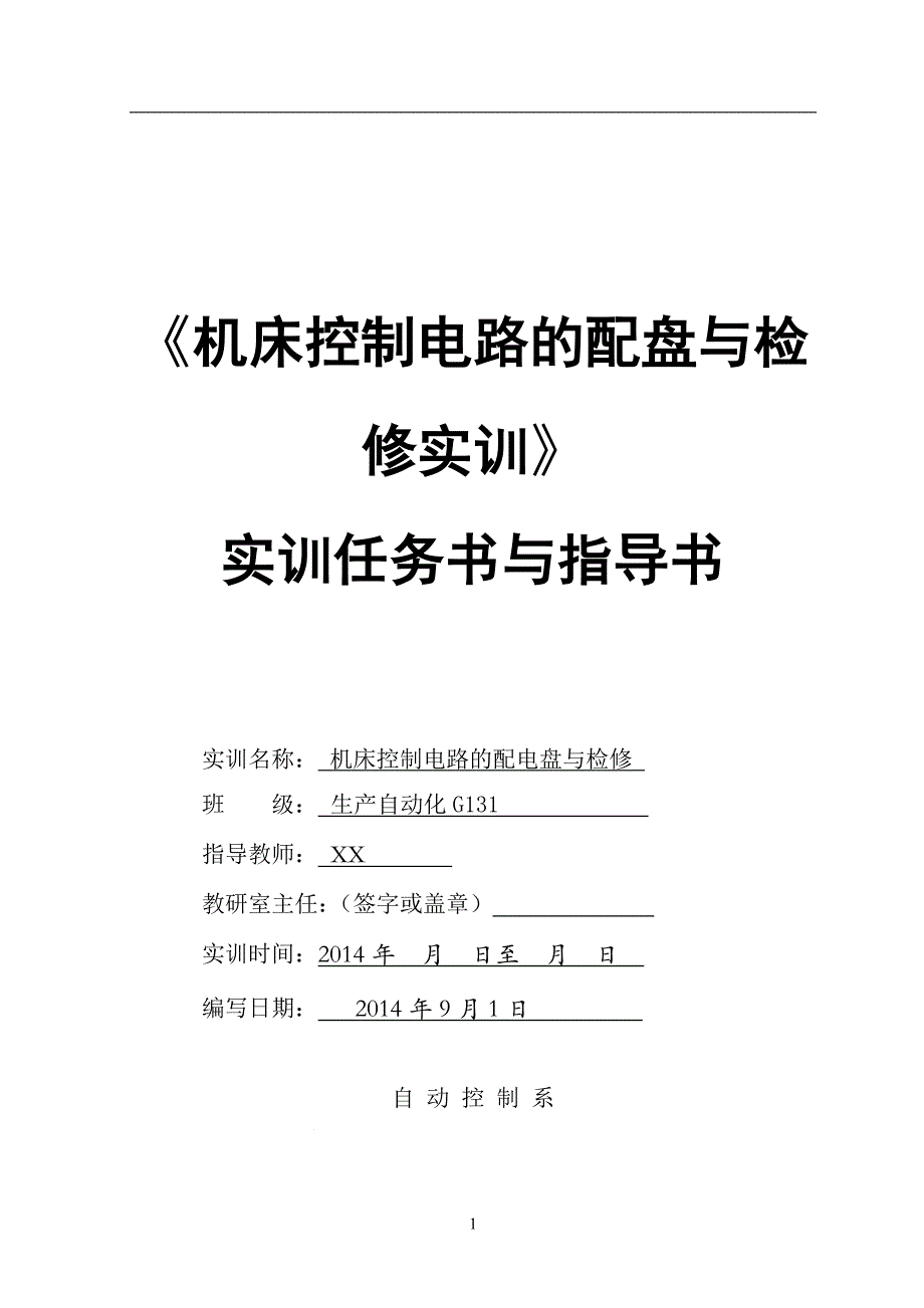 自动控制系实训任务书与指导--车床配电书_第1页