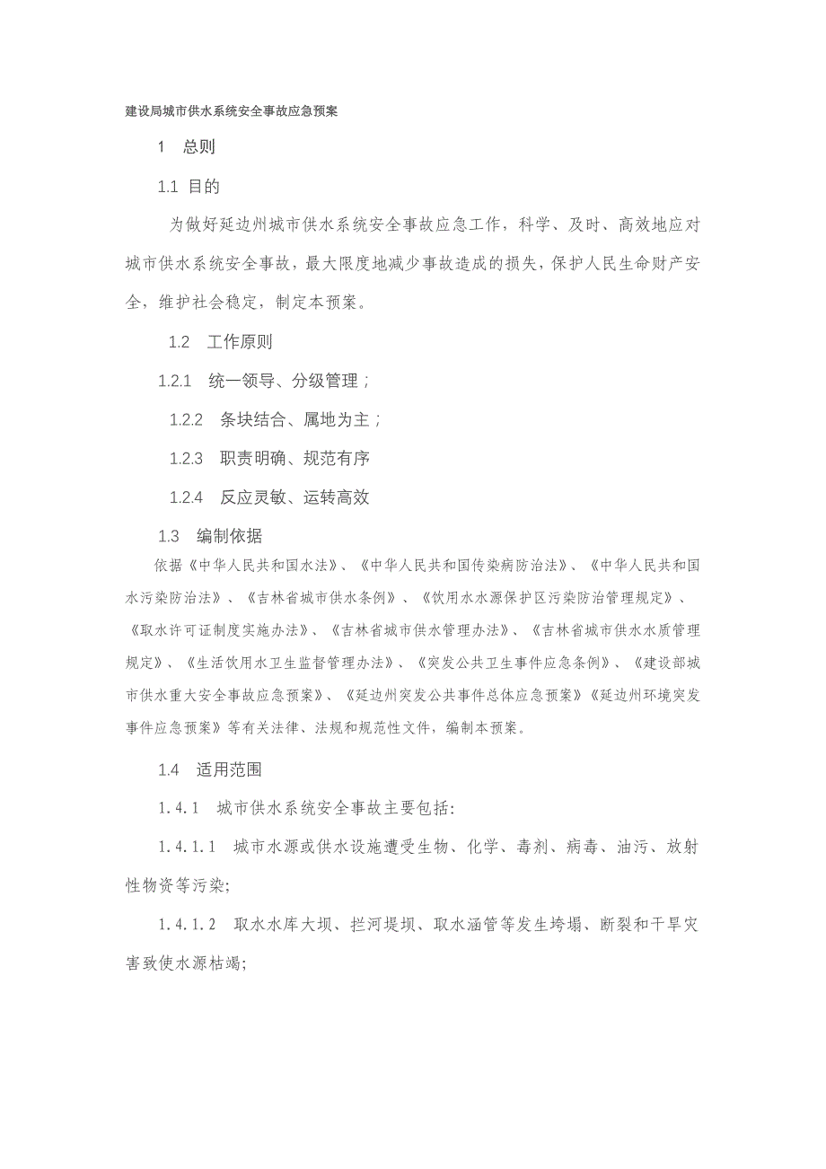 建设局城市供水系统安全事故应急预案_第1页