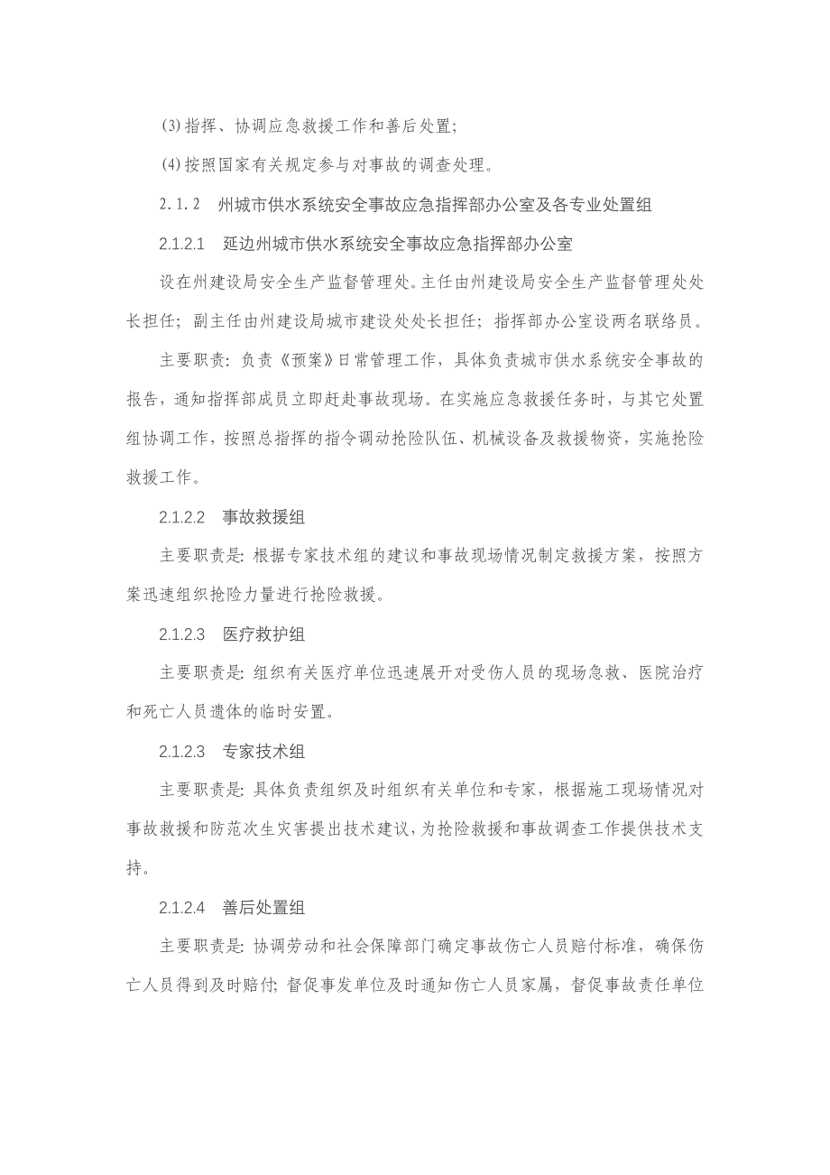 建设局城市供水系统安全事故应急预案_第3页